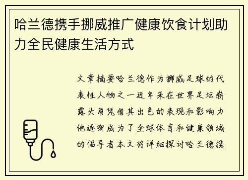 哈兰德携手挪威推广健康饮食计划助力全民健康生活方式