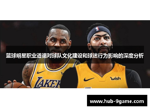 篮球明星职业道德对球队文化建设和球迷行为影响的深度分析