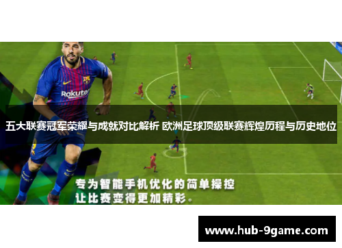 五大联赛冠军荣耀与成就对比解析 欧洲足球顶级联赛辉煌历程与历史地位