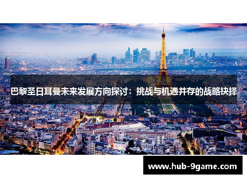 巴黎圣日耳曼未来发展方向探讨：挑战与机遇并存的战略抉择