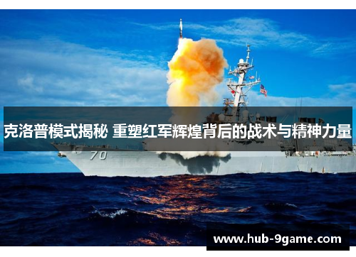 克洛普模式揭秘 重塑红军辉煌背后的战术与精神力量