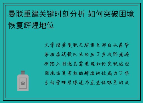 曼联重建关键时刻分析 如何突破困境恢复辉煌地位