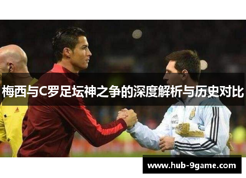 梅西与C罗足坛神之争的深度解析与历史对比