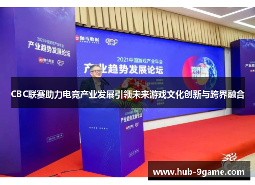 CBC联赛助力电竞产业发展引领未来游戏文化创新与跨界融合