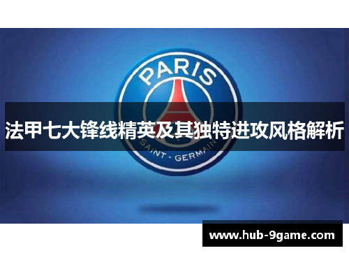 法甲七大锋线精英及其独特进攻风格解析