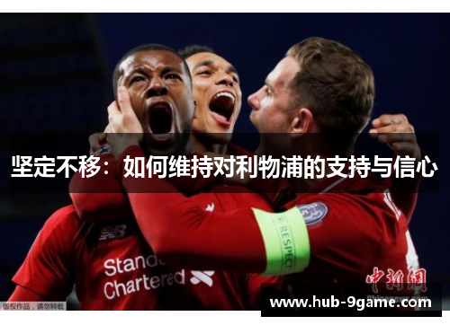 坚定不移：如何维持对利物浦的支持与信心