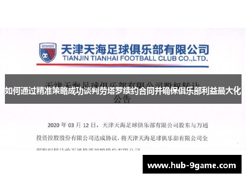 如何通过精准策略成功谈判劳塔罗续约合同并确保俱乐部利益最大化