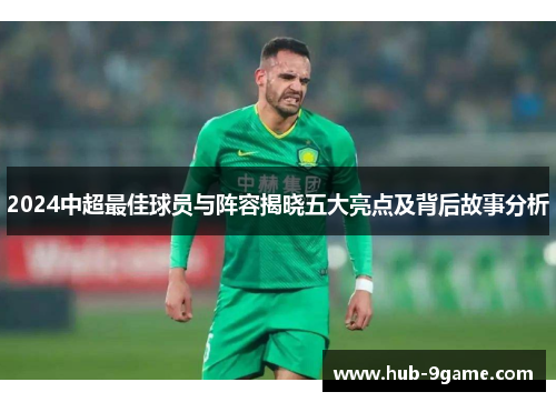 2024中超最佳球员与阵容揭晓五大亮点及背后故事分析