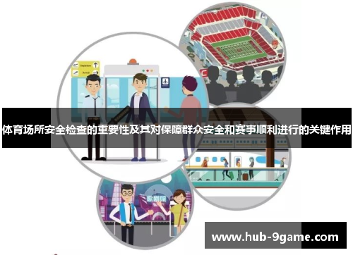 体育场所安全检查的重要性及其对保障群众安全和赛事顺利进行的关键作用