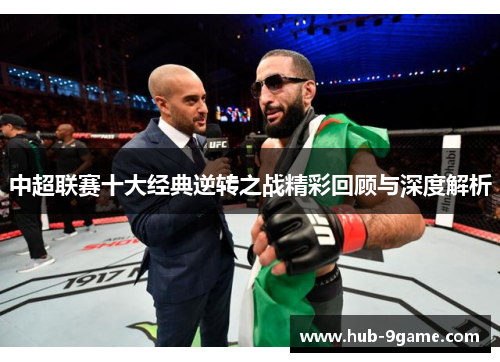 中超联赛十大经典逆转之战精彩回顾与深度解析