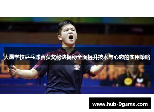 大禹学校乒乓球赛获奖秘诀揭秘全面提升技术与心态的实用策略