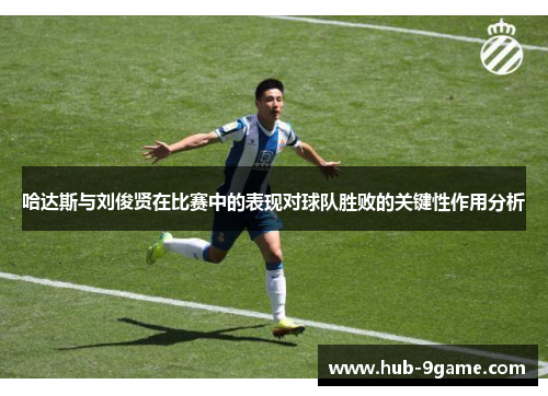 哈达斯与刘俊贤在比赛中的表现对球队胜败的关键性作用分析