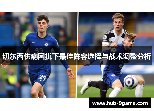 切尔西伤病困扰下最佳阵容选择与战术调整分析