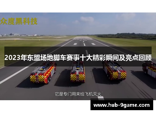 2023年东盟场地脚车赛事十大精彩瞬间及亮点回顾