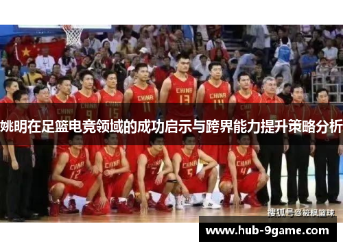 姚明在足篮电竞领域的成功启示与跨界能力提升策略分析