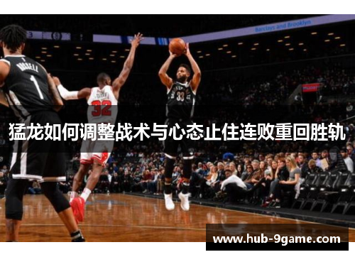 猛龙如何调整战术与心态止住连败重回胜轨