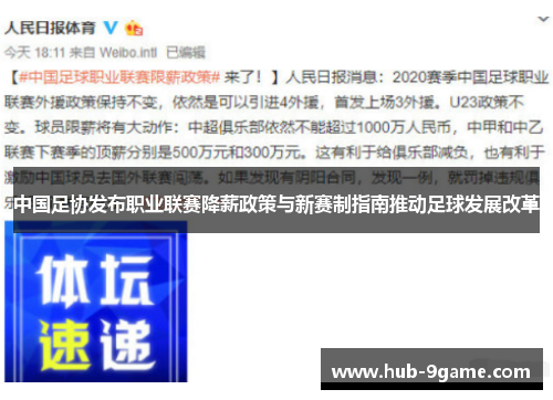 中国足协发布职业联赛降薪政策与新赛制指南推动足球发展改革