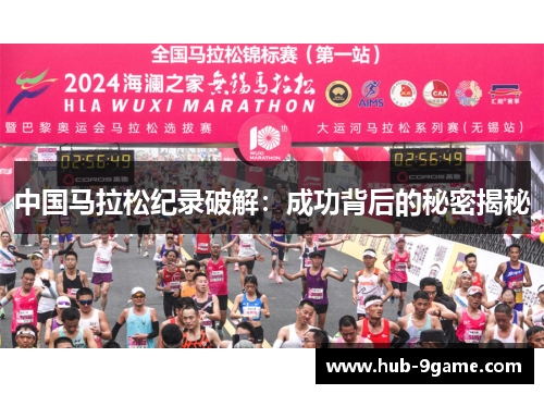 中国马拉松纪录破解：成功背后的秘密揭秘