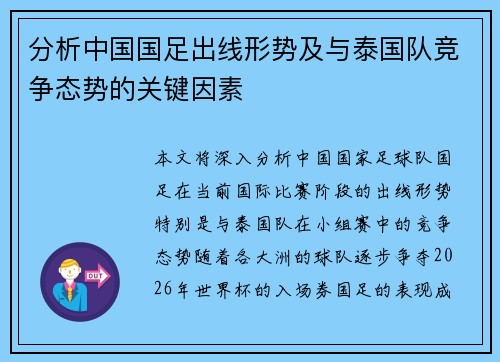 分析中国国足出线形势及与泰国队竞争态势的关键因素