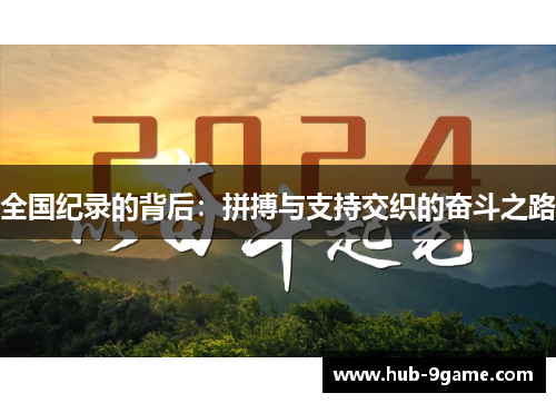 全国纪录的背后：拼搏与支持交织的奋斗之路