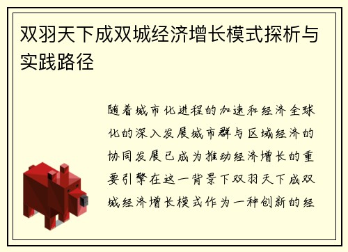 双羽天下成双城经济增长模式探析与实践路径