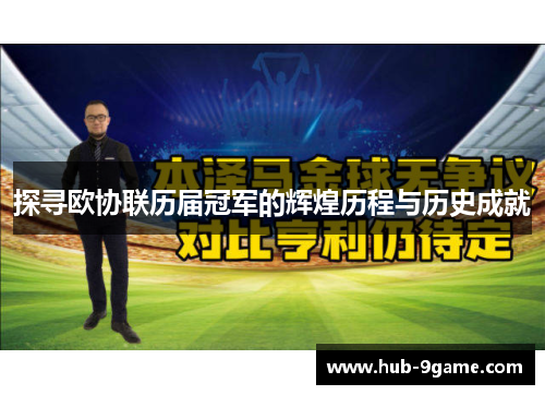 探寻欧协联历届冠军的辉煌历程与历史成就