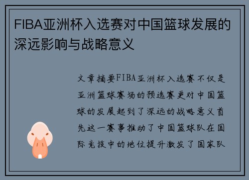 FIBA亚洲杯入选赛对中国篮球发展的深远影响与战略意义