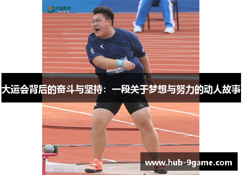 大运会背后的奋斗与坚持：一段关于梦想与努力的动人故事