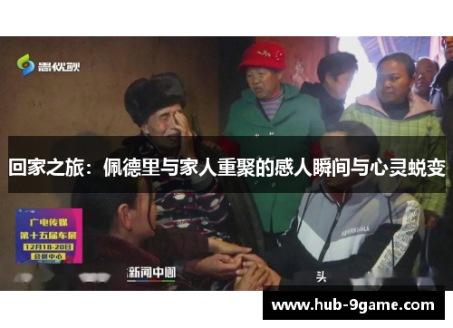 回家之旅：佩德里与家人重聚的感人瞬间与心灵蜕变