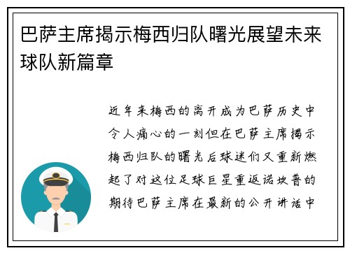 巴萨主席揭示梅西归队曙光展望未来球队新篇章