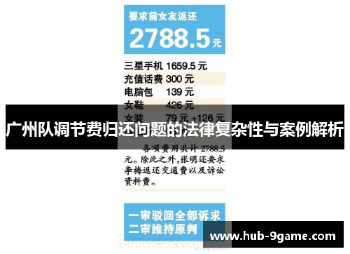 广州队调节费归还问题的法律复杂性与案例解析