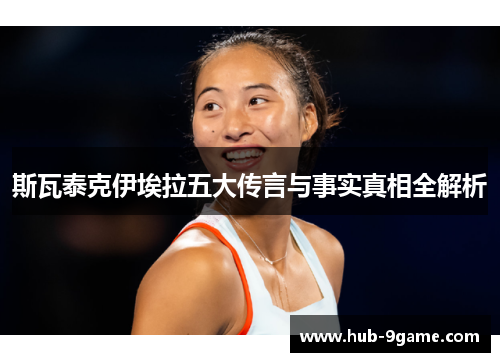 斯瓦泰克伊埃拉五大传言与事实真相全解析