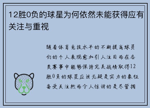 12胜0负的球星为何依然未能获得应有关注与重视