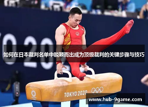 如何在日本裁判名单中脱颖而出成为顶级裁判的关键步骤与技巧