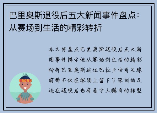 巴里奥斯退役后五大新闻事件盘点：从赛场到生活的精彩转折