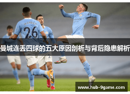 曼城连丢四球的五大原因剖析与背后隐患解析