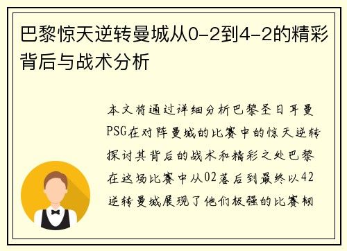 巴黎惊天逆转曼城从0-2到4-2的精彩背后与战术分析