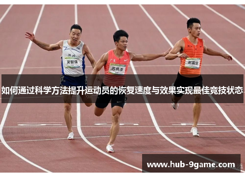 如何通过科学方法提升运动员的恢复速度与效果实现最佳竞技状态