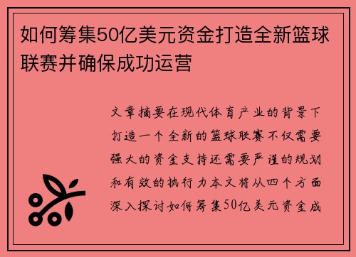 如何筹集50亿美元资金打造全新篮球联赛并确保成功运营
