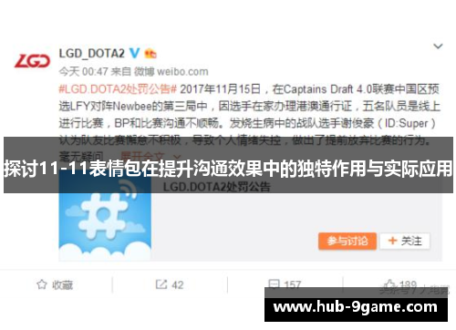 探讨11-11表情包在提升沟通效果中的独特作用与实际应用