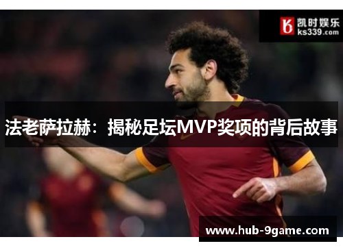法老萨拉赫：揭秘足坛MVP奖项的背后故事