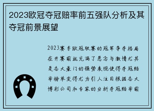2023欧冠夺冠赔率前五强队分析及其夺冠前景展望