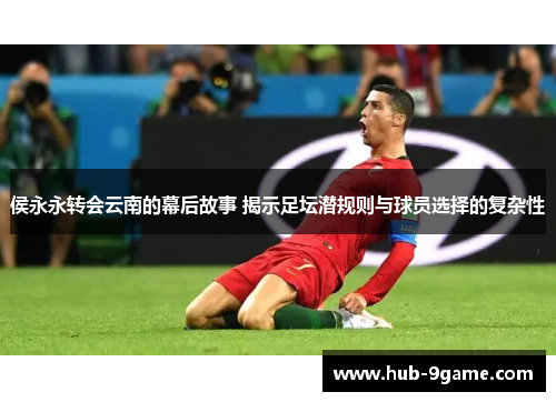 侯永永转会云南的幕后故事 揭示足坛潜规则与球员选择的复杂性