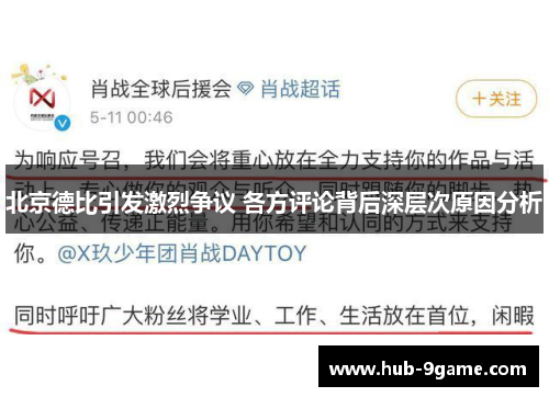 北京德比引发激烈争议 各方评论背后深层次原因分析