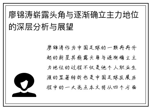 廖锦涛崭露头角与逐渐确立主力地位的深层分析与展望