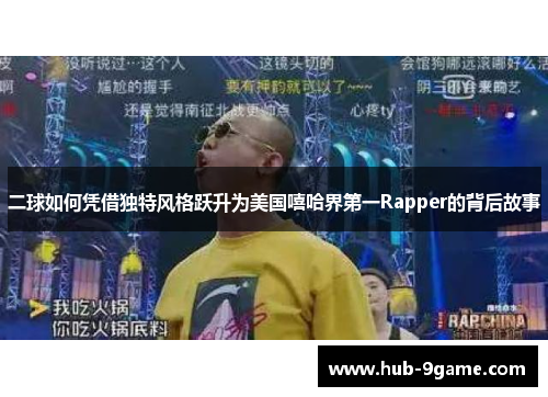 二球如何凭借独特风格跃升为美国嘻哈界第一Rapper的背后故事