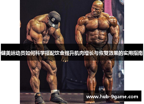 健美运动员如何科学搭配饮食提升肌肉增长与恢复效果的实用指南