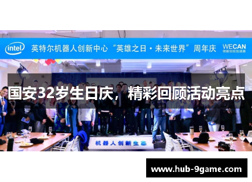 国安32岁生日庆，精彩回顾活动亮点