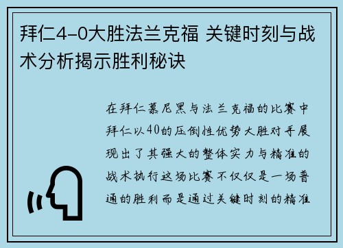 拜仁4-0大胜法兰克福 关键时刻与战术分析揭示胜利秘诀