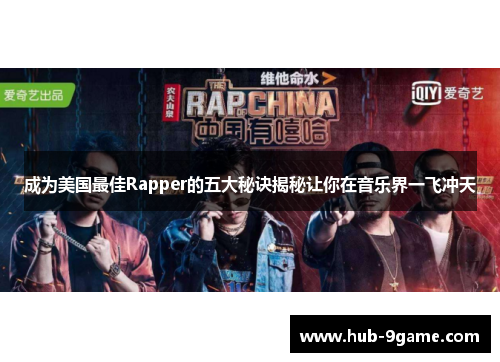 成为美国最佳Rapper的五大秘诀揭秘让你在音乐界一飞冲天